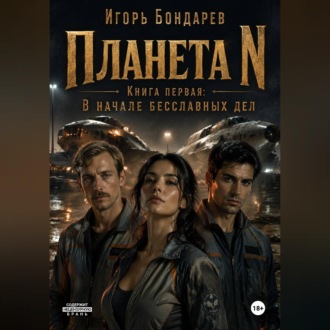 Планета N Книга первая В начале бесславных дней