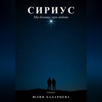 Сириус. Мы больше, чем любовь