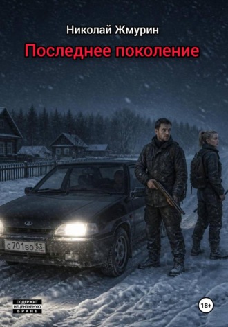 Последнее поколение