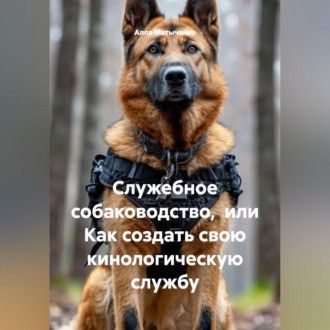 Служебное собаководство, или Как создать свою кинологическую службу