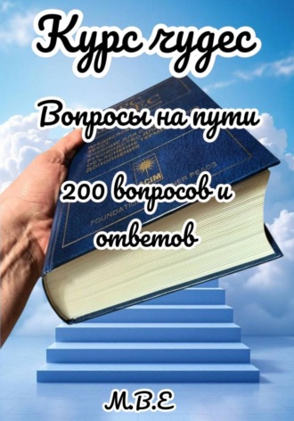 Курс чудес: вопросы на пути