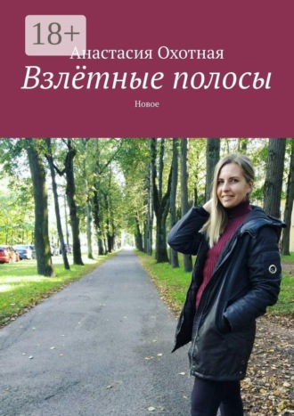 Взлётные полосы. Новое