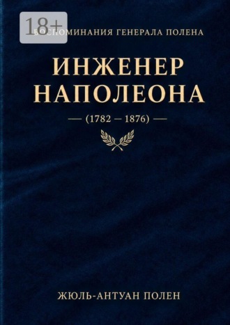 Воспоминания генерала Полена. Инженер Наполеона