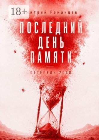 Последний день памяти. Оттепель 2048