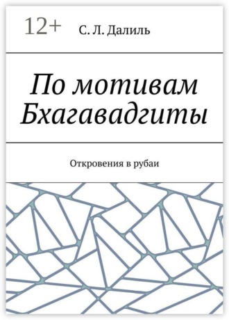 По мотивам Бхагавадгиты. Откровения в рубаи