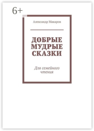 Добрые мудрые сказки. Для семейного чтения