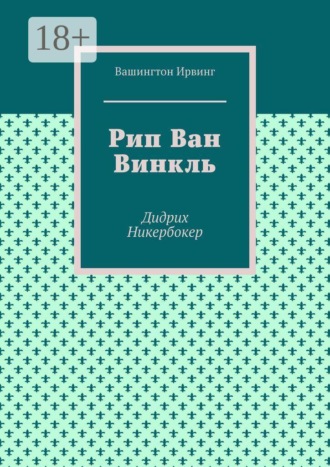 Рип Ван Винкль. Дидрих Никербокер