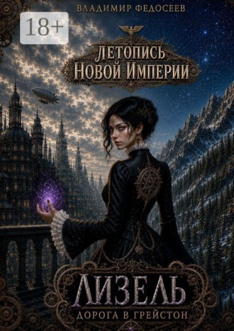 Летопись Новой Империи. Лизель. Дорога в Грейстон