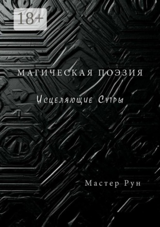 Магическая поэзия. Исцеляющие Сутры