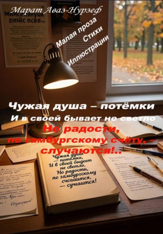 Чужая душа – потёмки. И в своей бывает не светло. Но радости, по гамбургскому счёту, – случаются!..