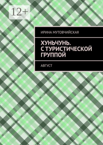 Хуньчунь. С туристической группой. Август