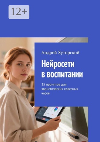 Нейросети в воспитании. 35 промптов для эвристических классных часов