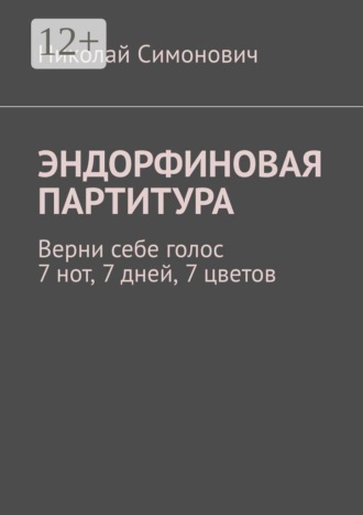 Эндорфиновая партитура. Верни себе голос. 7 нот, 7 дней, 7 цветов