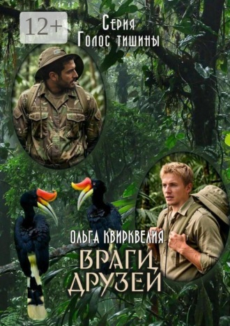 Враги друзей