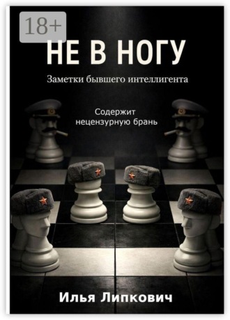 Не в ногу. Заметки бывшего интеллигента
