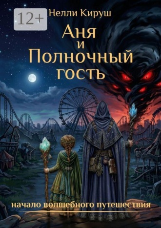 Аня и Полночный гость