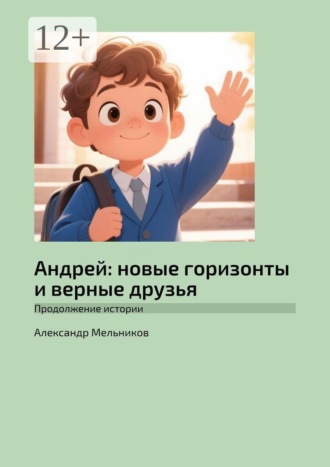 Андрей: новые горизонты и верные друзья. Продолжение истории
