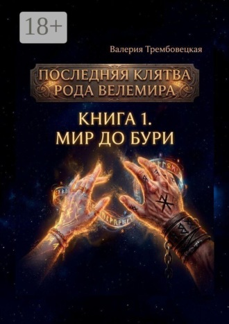 Последняя клятва рода Велемира. Книга 1. Мир до бури