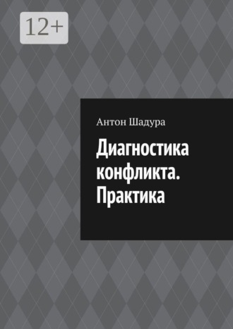 Диагностика конфликта. Практика
