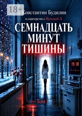 Семнадцать минут тишины. Том I