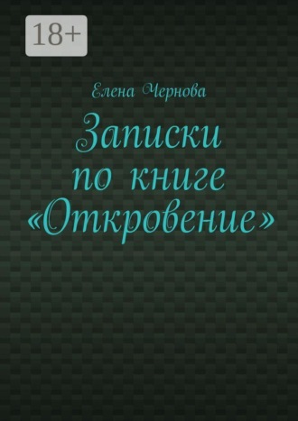 Записки по книге «Откровение». Обзор Грядущего