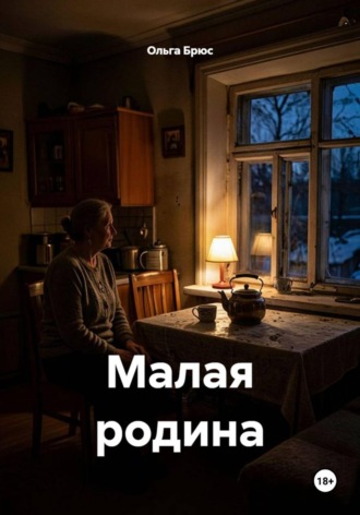 Малая родина
