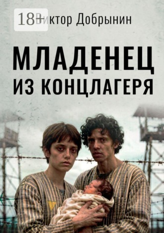 Младенец из концлагеря