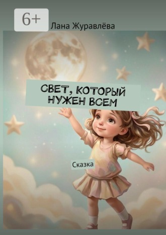 Свет, который нужен всем. Сказка