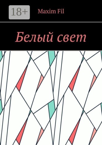Белый свет