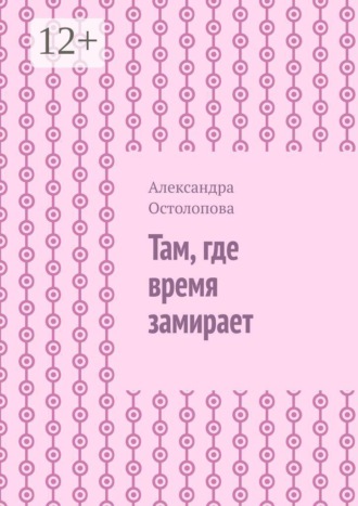 Там, где время замирает