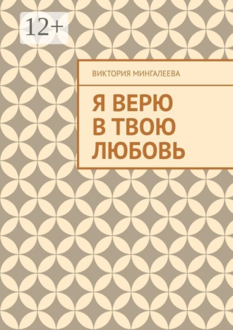 Я верю в твою любовь