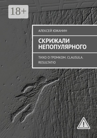 Скрижали непопулярного. Тихо о громком. Clausula. Resultatio