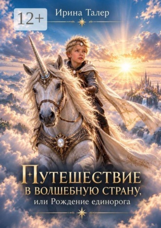 Путешествие в Волшебную страну, или Рождение единорога