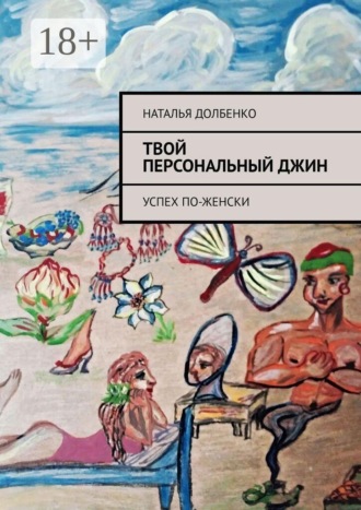 Твой персональный Джин. Успех по-женски