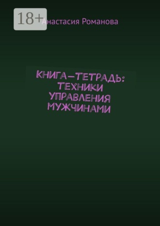 Книга-тетрадь: техники управления мужчинами