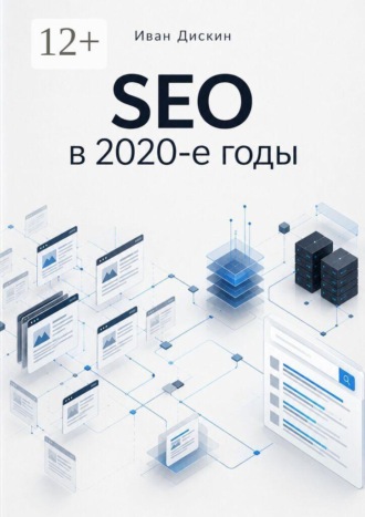 SEO в 2020-е годы