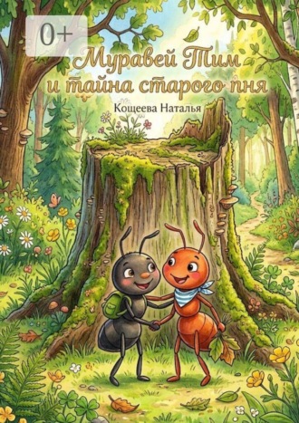 Муравей Тим и тайна старого пня. «Увлекательное путешествие маленьких разведчиков»