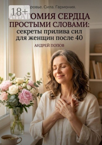 Анатомия сердца простыми словами