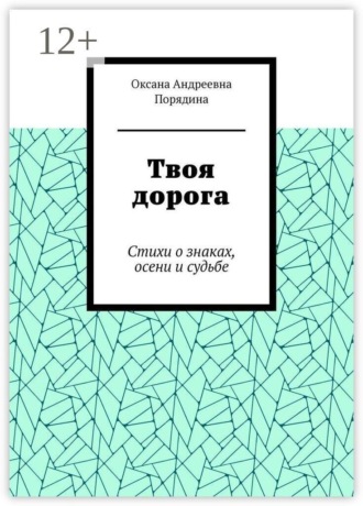 Твоя дорога. Стихи о знаках, осени и судьбе