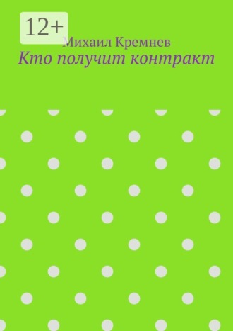 Кто получит контракт. Как на самом деле принимают решения, когда тратят не свои деньги