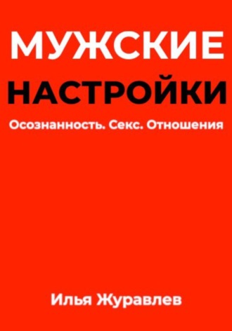 Мужские настройки. Осознанность. Секс. Отношения