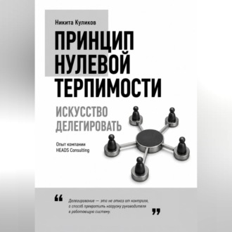 Искусство делегировать