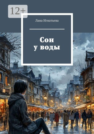 Сон у воды
