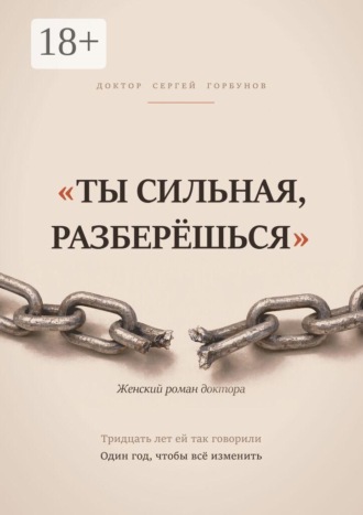 «Ты сильная, разберёшься». Женский роман доктора