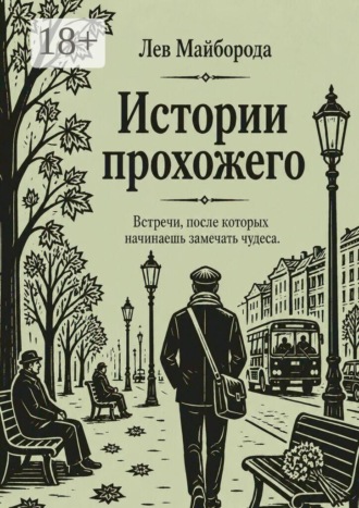 Истории прохожего. Встречи, после которых начинаешь замечать чудеса