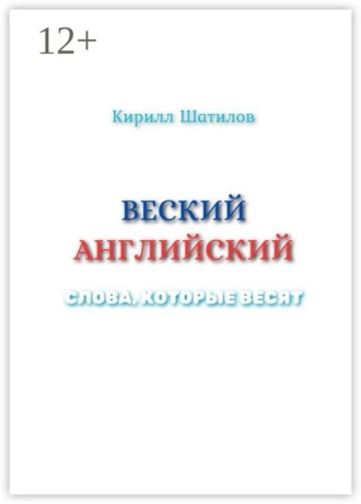 Веский английский. Слова, которые весят