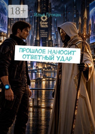 Прошлое наносит ответный удар