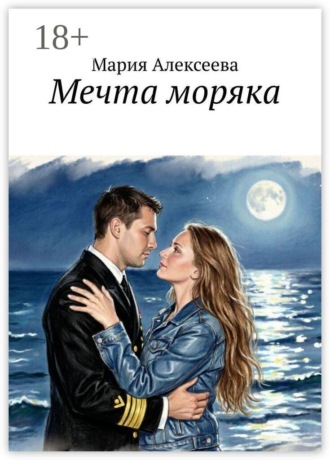 Мечта моряка