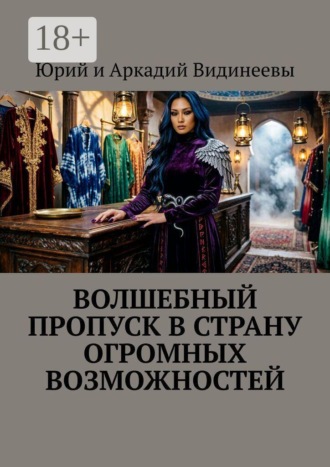 Волшебный пропуск в Страну Огромных Возможностей