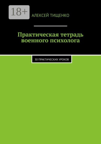 Практическая тетрадь военного психолога. 30 практических уроков